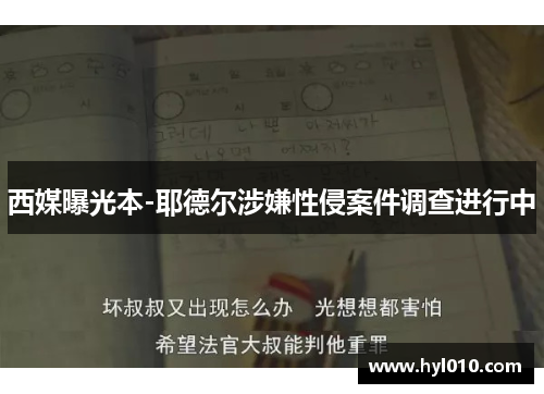 西媒曝光本-耶德尔涉嫌性侵案件调查进行中