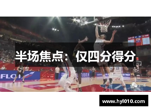半场焦点：仅四分得分