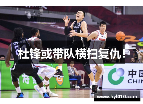 杜锋或带队横扫复仇！