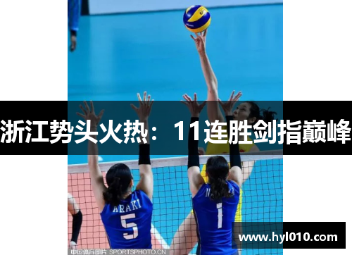 浙江势头火热：11连胜剑指巅峰