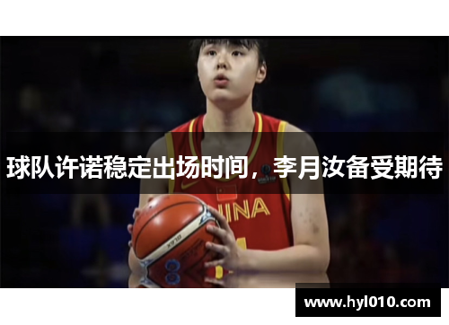 球队许诺稳定出场时间，李月汝备受期待