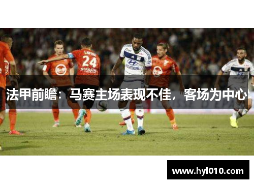 法甲前瞻：马赛主场表现不佳，客场为中心