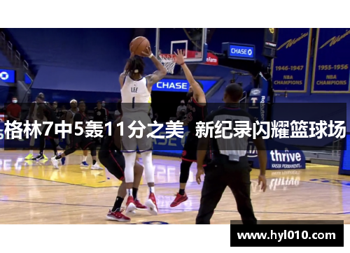 格林7中5轰11分之美  新纪录闪耀篮球场