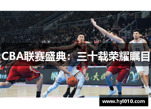 CBA联赛盛典：三十载荣耀瞩目