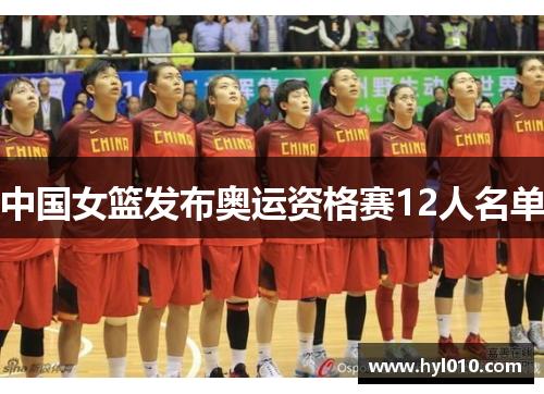 中国女篮发布奥运资格赛12人名单