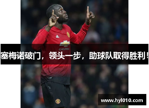 塞梅诺破门，领头一步，助球队取得胜利！