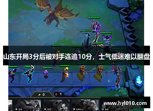 山东开局3分后被对手连追10分，士气低迷难以翻盘