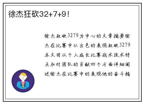 徐杰狂砍32+7+9！