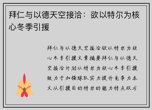 拜仁与以德天空接洽：欲以特尔为核心冬季引援