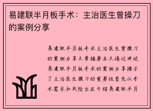 易建联半月板手术：主治医生曾操刀的案例分享