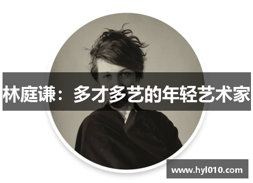 林庭谦：多才多艺的年轻艺术家