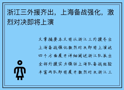 浙江三外援齐出，上海备战强化，激烈对决即将上演